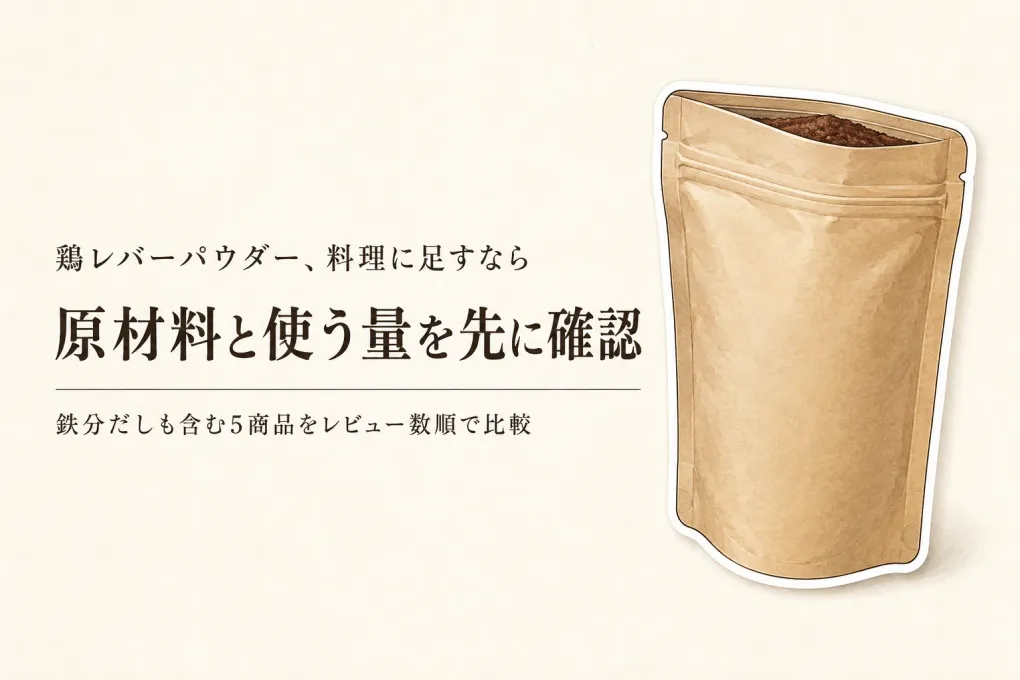 鶏レバーパウダーと鉄分だしのレビュー数順5選｜原材料・使う量・味・開封後保存で比較
