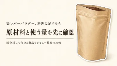 鶏レバーパウダーと鉄分だしのレビュー数順5選｜原材料・使う量・味・開封後保存で比較