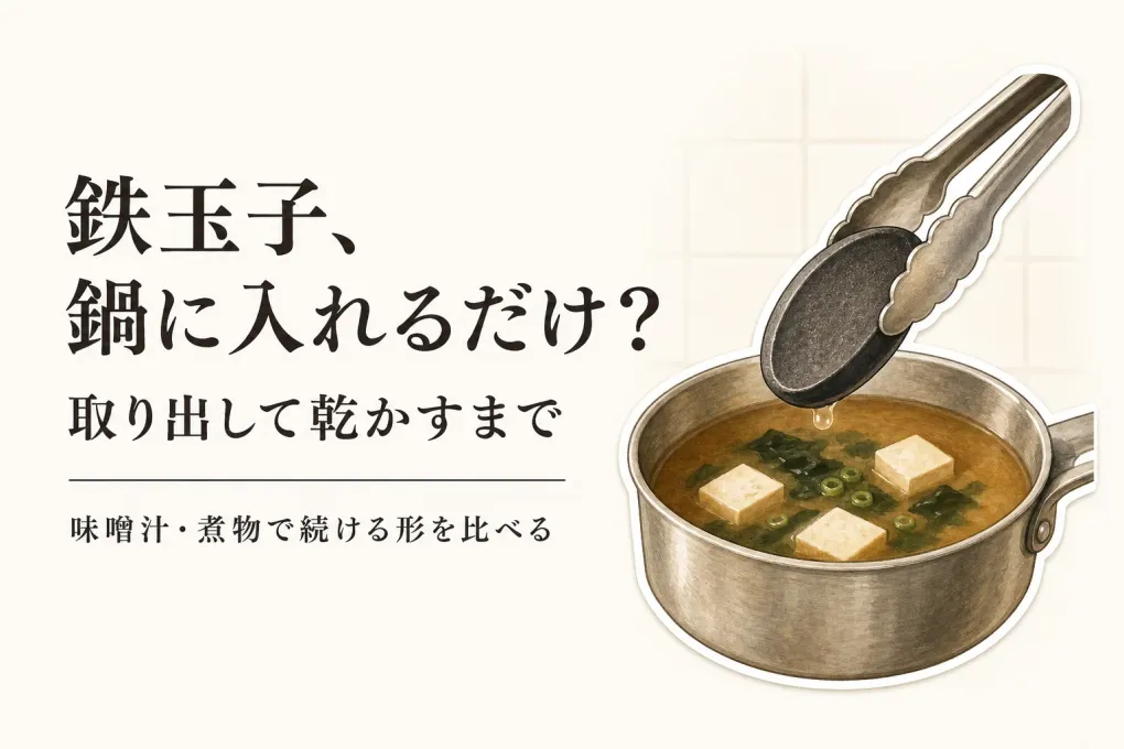 鉄玉子は鍋に入れるだけでいい？味噌汁・煮物で取り出しやすい形とさび対策