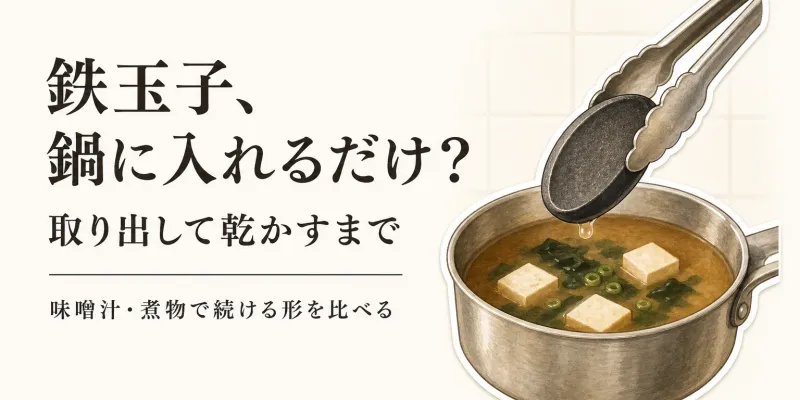 鉄玉子は鍋に入れるだけでいい？味噌汁・煮物で取り出しやすい形とさび対策