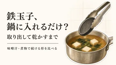 鉄玉子は鍋に入れるだけでいい？味噌汁・煮物で取り出しやすい形とさび対策