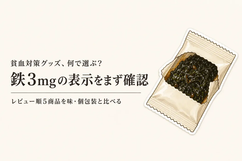 楽天でレビュー数が多い鉄分ふりかけ・のり5選｜個包装・味の表示・栄養成分で比較