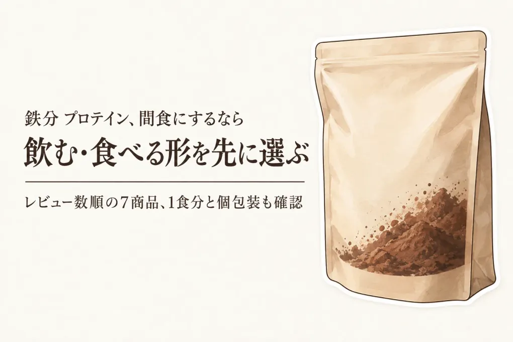 鉄分プロテイン・栄養バーをレビュー数順に7選比較｜味・1食分・個包装・表示で間食を選ぶ