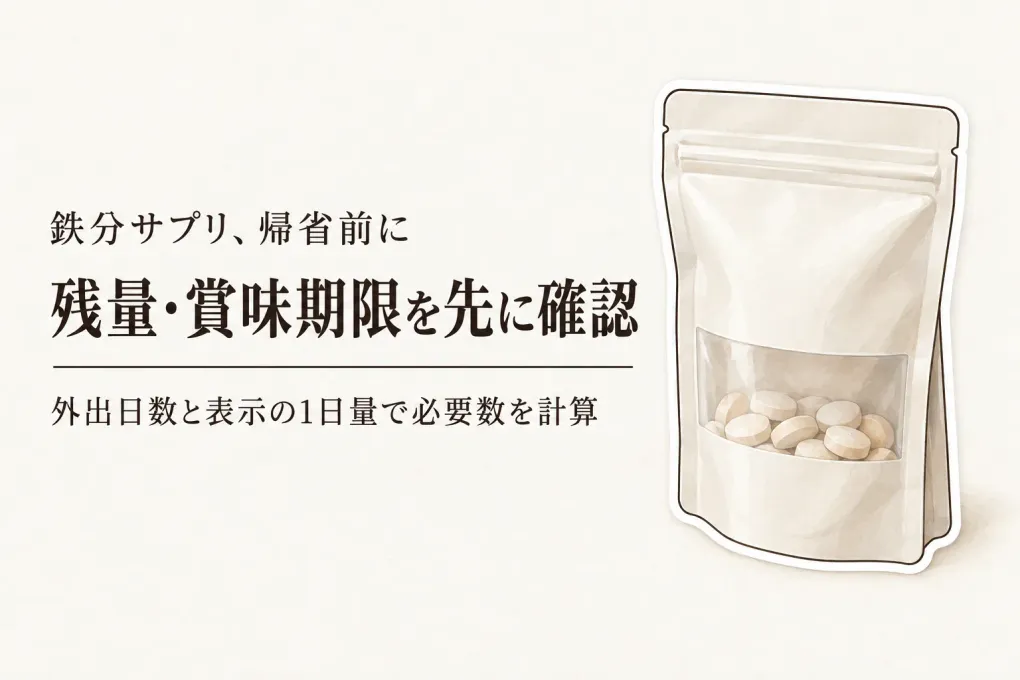 鉄分サプリの残量・賞味期限を年末年始前に確認｜袋入り・ボトル入りの留守中の保存