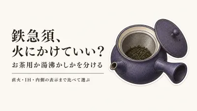 鉄急須と鉄瓶の違いは？レビュー数が多い商品を直火・IH対応・容量・内側で比較