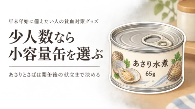 年末年始前のあさり水煮缶・さば水煮缶6選｜常温保存・賞味期限・人数・料理への足しやすさで選ぶ
